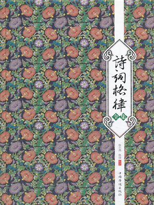 cover image of 诗词格律全集